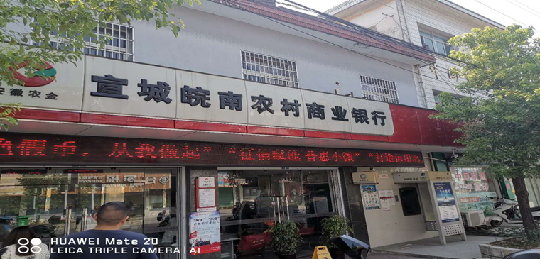 安徽省宣城市皖南农商银行加固改造工程